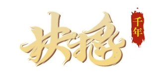 千年官方